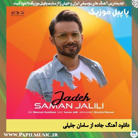 Saman Jalili Jadeh دانلود آهنگ جاده از سامان جلیلی